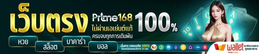 prime168 เว็บตรง