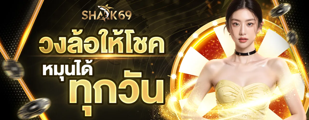 shark69 เว็บตรง